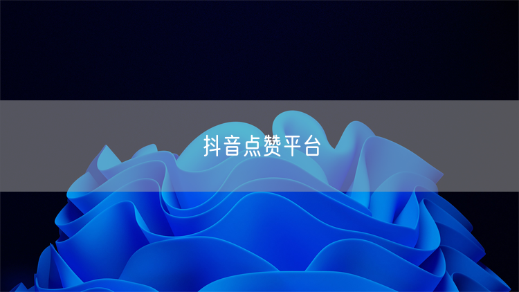 抖音点赞平台