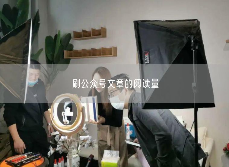 刷公众号文章的阅读量