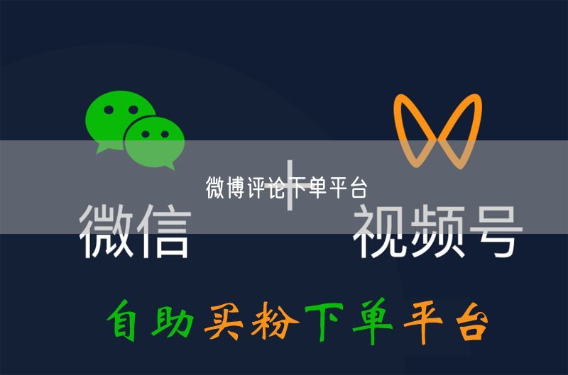 微博评论下单平台：运营技巧与互动提升全攻略