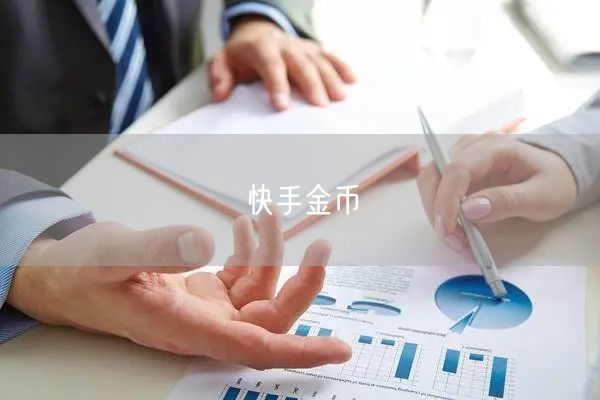 快手金币