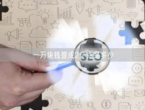一万块钱提成2个点是多少