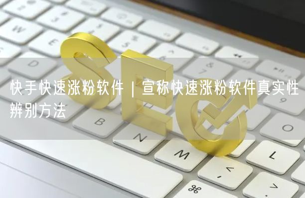 快手涨粉软件真相揭秘：真实性辨别与实操避坑技巧