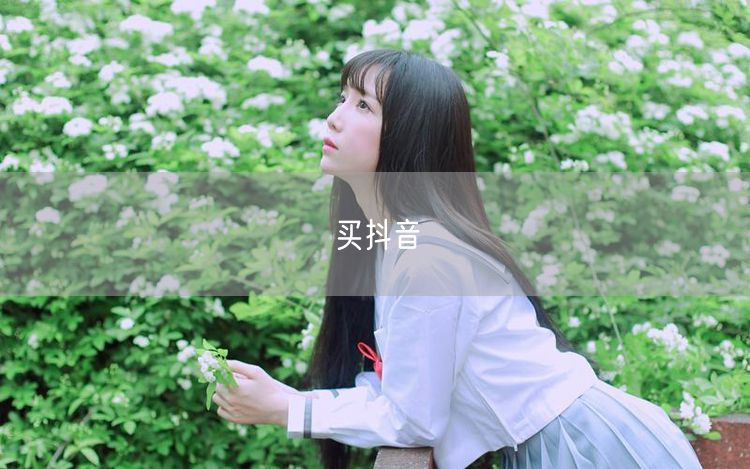 买抖音