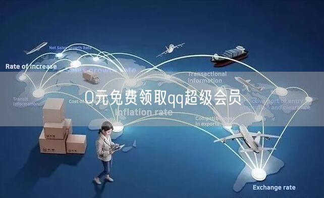 0元免费领取qq超级会员