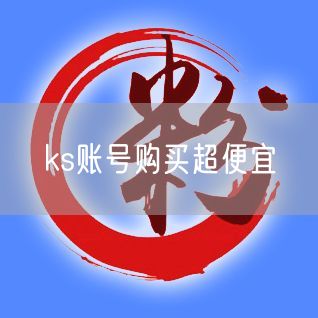 ks账号购买超便宜