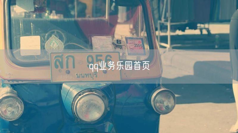 qq业务乐园首页