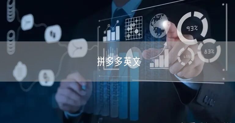 拼多多英文