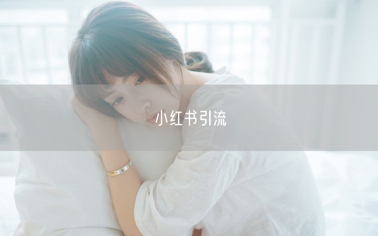 小红书引流