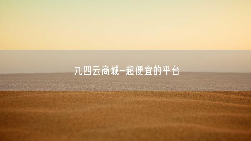 九四云商城-超便宜的平台